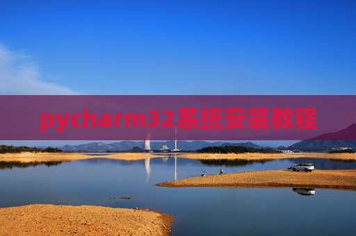 pycharm32系统安装教程